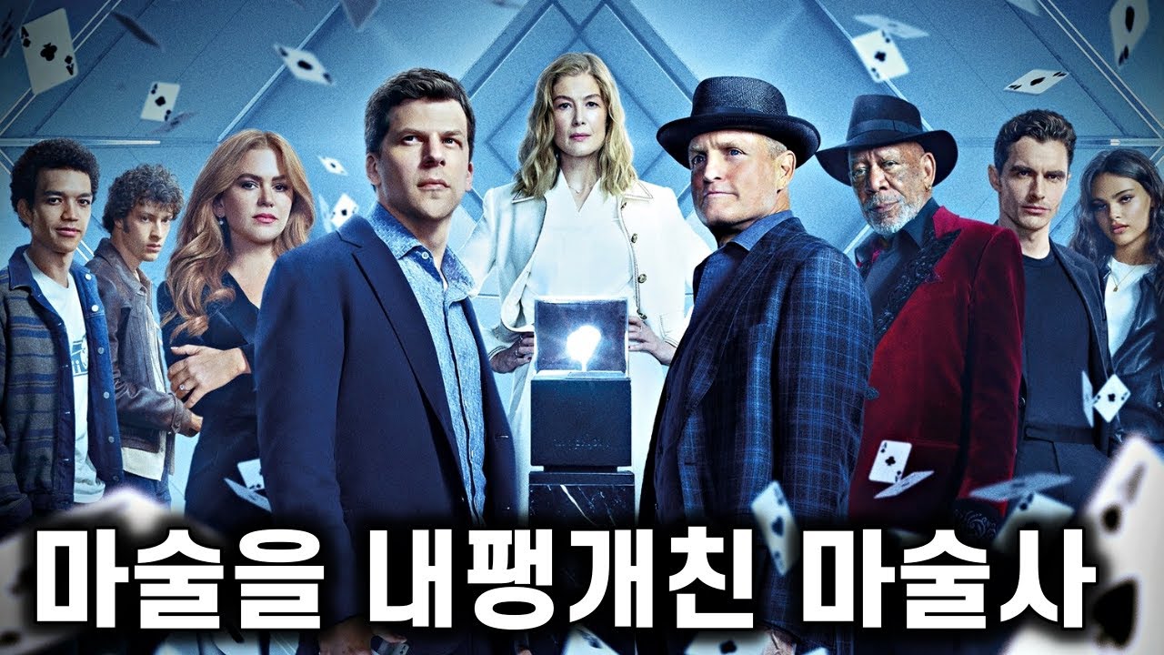 나우 유 씨 미 3 리뷰 – 하라는 마술은 안 하고, 왜 엉뚱한 곳에 마나를 쓰냐!