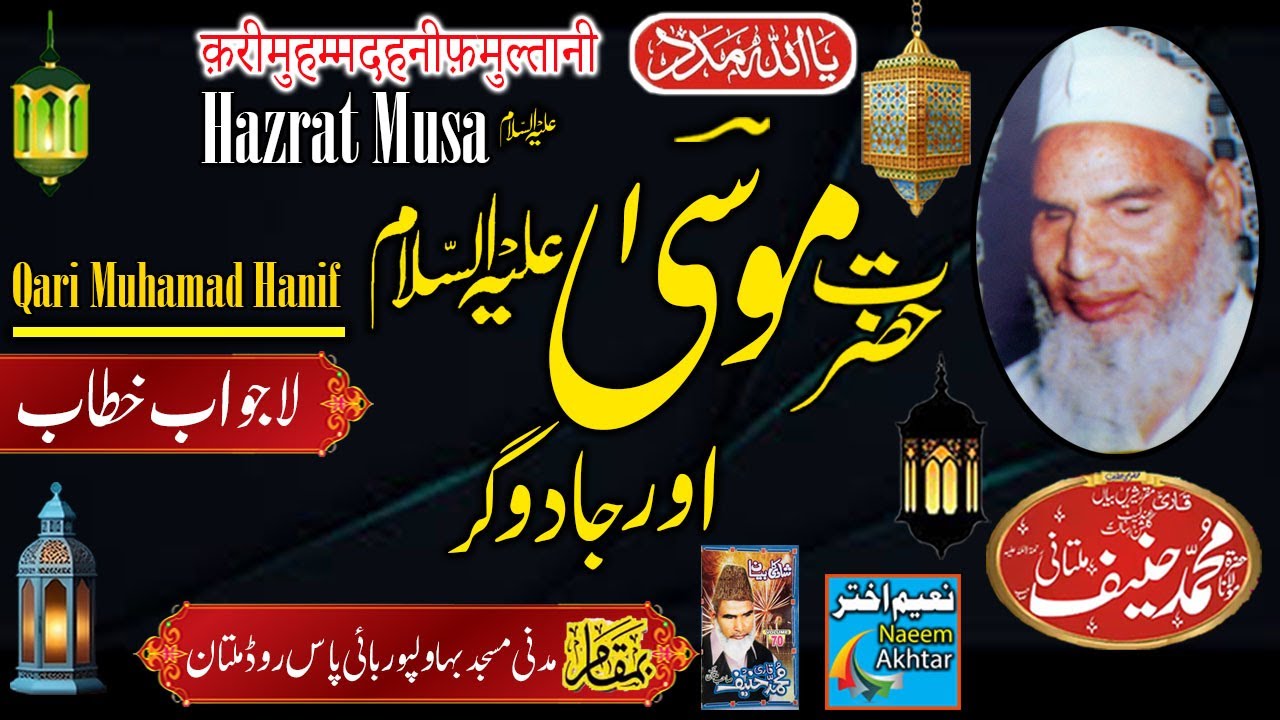 Qari Haneef  Multani - Madani Masjid Multan - Hazrat Musa A.S Aur Jadugar