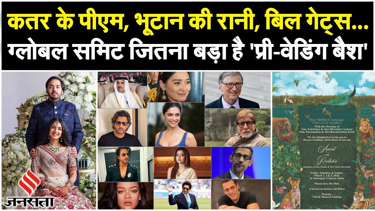 Anant Ambani Pre Wedding: Qatar के PM, Bhutan की रानी, ऐसा है Anant-Radhika का ये शाही इवेंट