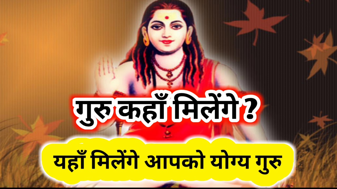 गुरु कैसे ओर कहाँ ढूढे ?
