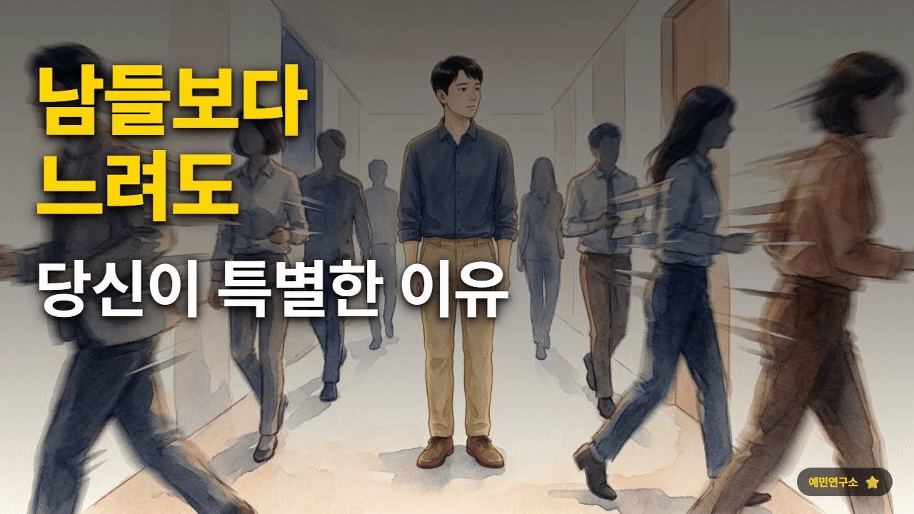 남들보다 느려도 당신이 특별한 이유