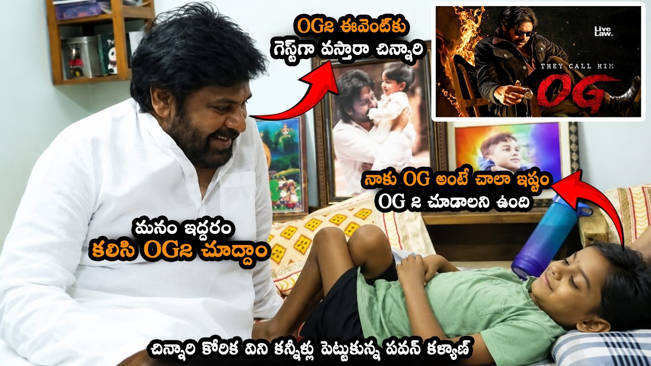 మనం ఇద్దరం కలిసి OG2 చూద్దాం || Pawan Kalyan Promise To His Fan Wish To Watch OG 2 Movie || MTB