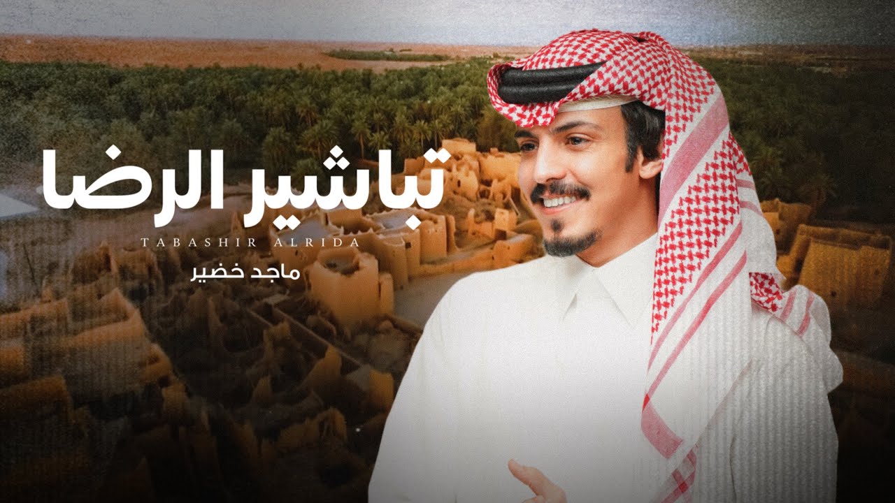 ماجد خضير - تباشير الرضا (حصرياً) | 2025
