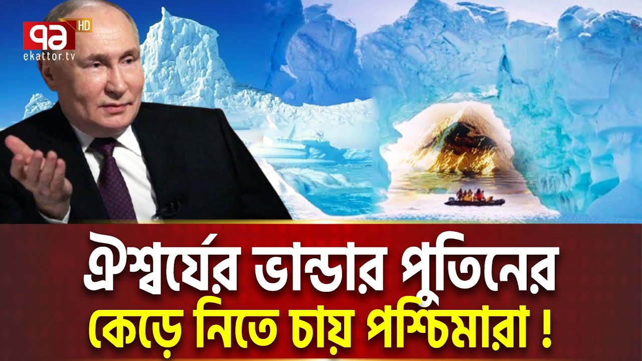 বিশ্বের বৃহত্তম ধনভান্ডারের খোঁজ পেলো রাশিয়া | Ekattor Tv