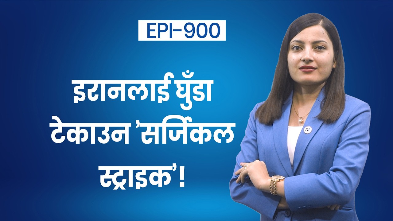 मध्यपूर्वमा यु द्धको त्रासः ट्रम्पको चेतावनीपछि शक्ति प्रद र्शन || Nepal Times