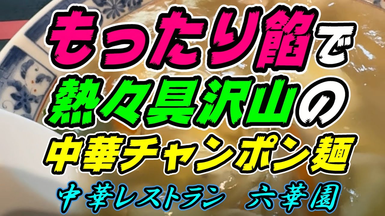 【釧路の中華】もったり餡で熱々具沢山の中華「チャンポン麺」900円【釧路市　中華レストラン　六華園】