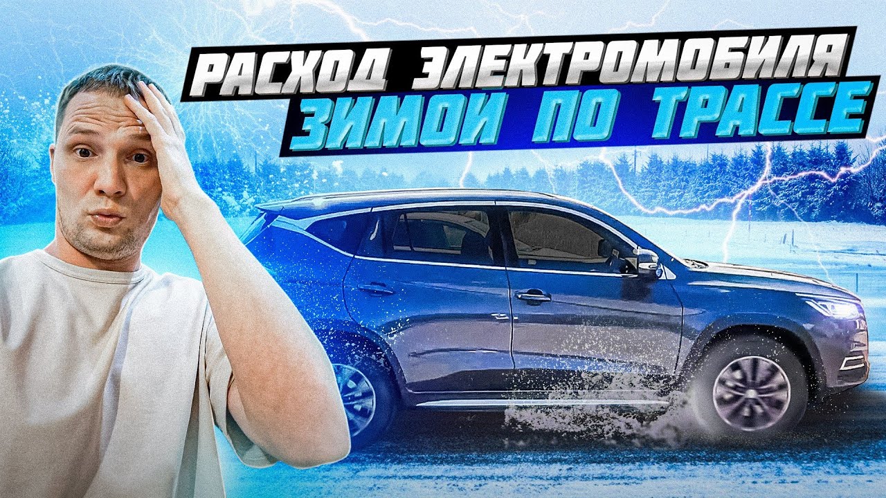 Высчитываем расход электромобиля по трассе