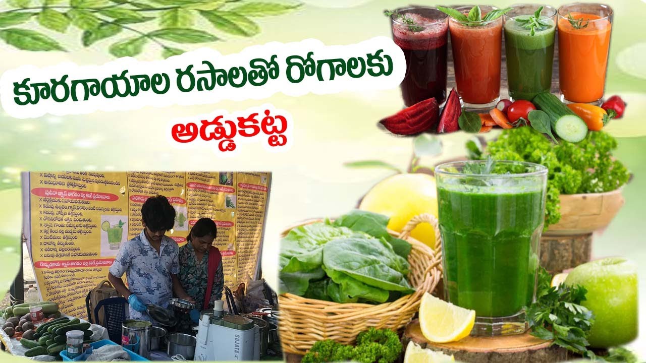 కూరగాయల రసాలతో రోగాలకు అడ్డుకట్ట|#vegetablejuice #organicfarming