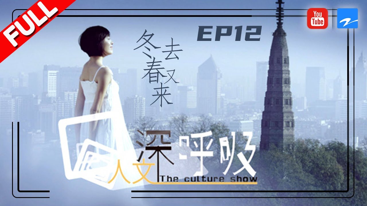 【FULL】冬去春又来：张岱郁达夫笔下的雪中西湖和超山梅景 |  《人文深呼吸》纪录片 [浙江卫视官方HD]