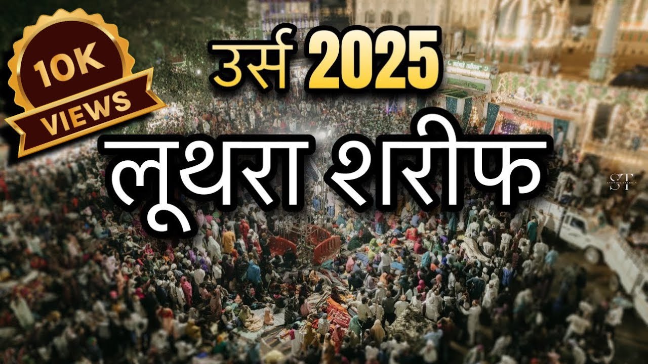 लूथरा शरीफ उर्स 2025 | लाखों कि भिड़ | Urs 2025 Full Coverage | Luthra Sharif Live |Rishabhsahuvlogs