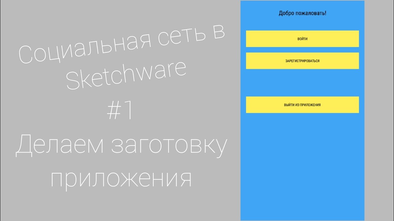 Социальная сеть в Sketchware. #1 Делаем заготовку приложения (Информация в описании)