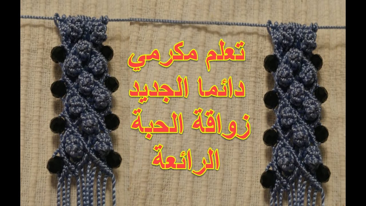 تعلم مكرمي# زواقة جديدة # مكرامي الحبة بالتفصيل