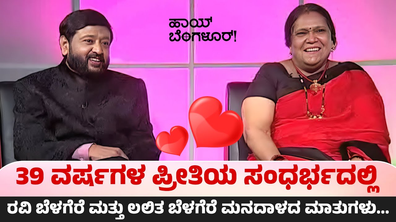 39 ವರ್ಷಗಳ ಪ್ರೀತಿಯ ಸಂಧರ್ಭದಲ್ಲಿ ರವಿ ಬೆಳಗೆರೆ ಮತ್ತು ಲಲಿತ ಬೆಳಗೆರೆ ಮನದಾಳದ ಮಾತುಗಳು... | Ravi Belagere