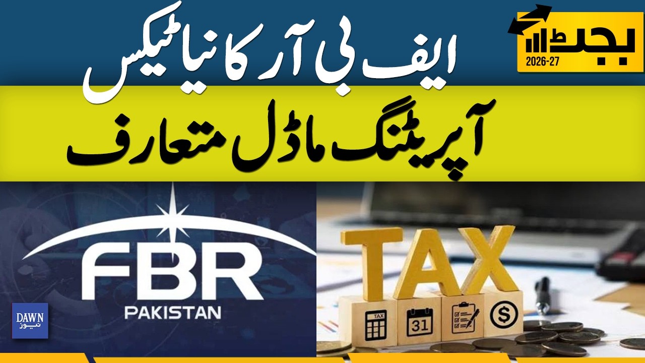 FBR Introduces New Tax Operating Model | Budget 2026-27 | Dawn News