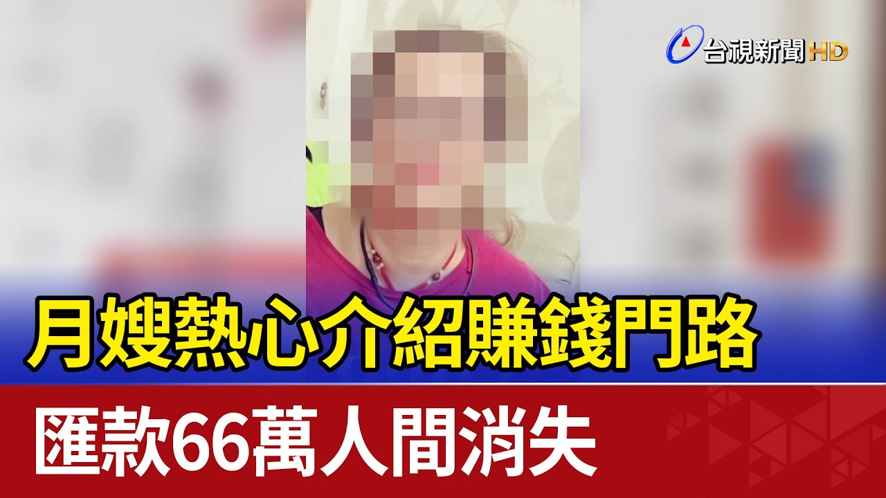 月嫂熱心介紹賺錢門路 匯款66萬人間消失