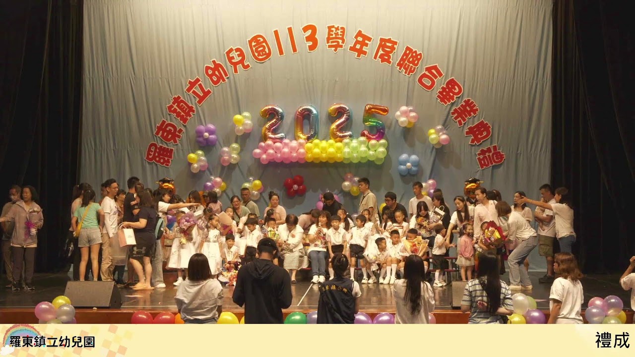 羅東鎮立幼兒園 113學年度畢業典禮