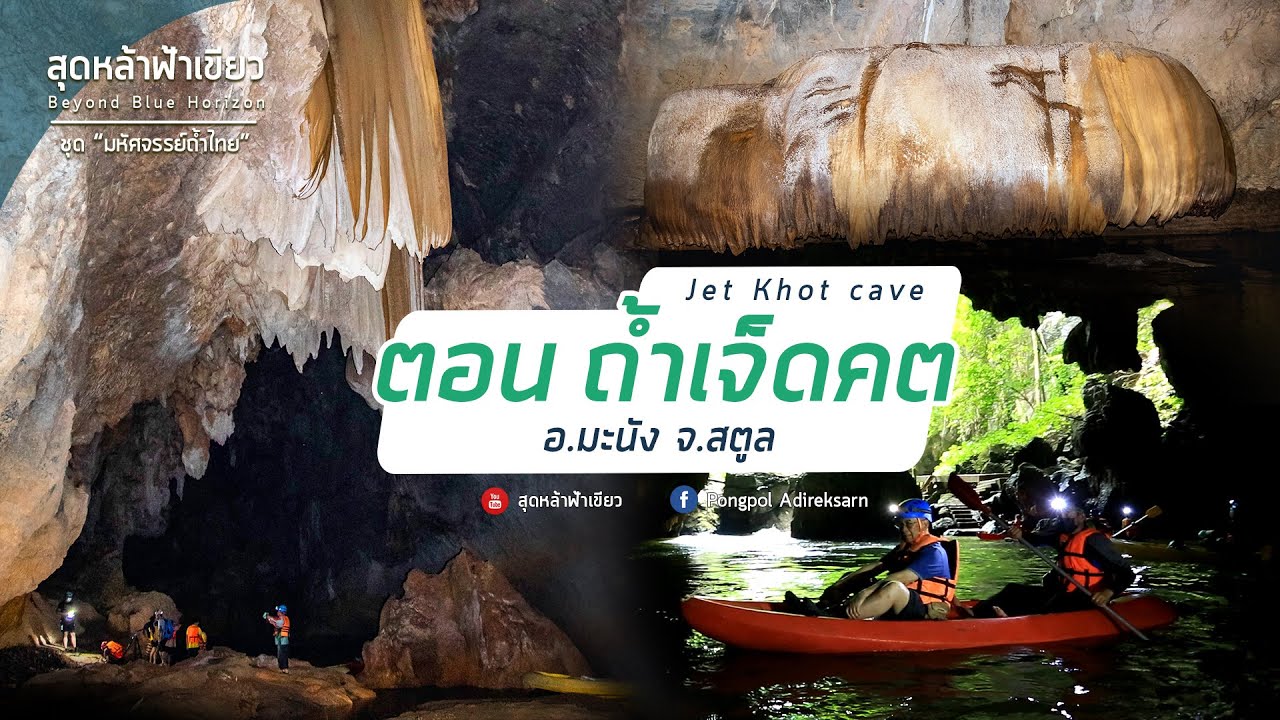 ถ้ำเจ็ดคต อ.มะนัง จ.สตูล