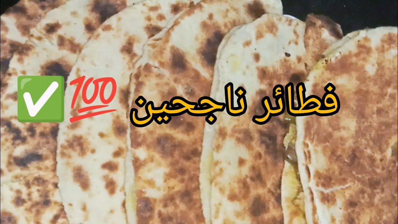فطائر ناجحين 💯 وبنان و ساهلين ضربة في البنة ✅👍🥰