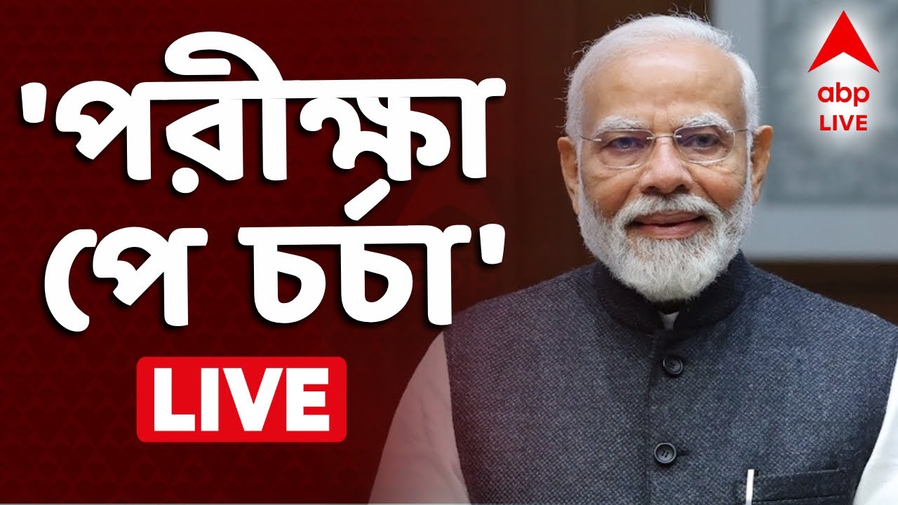 Narendra Modi LIVE | 'পরীক্ষা পে চর্চা' I ABP Ananda Live