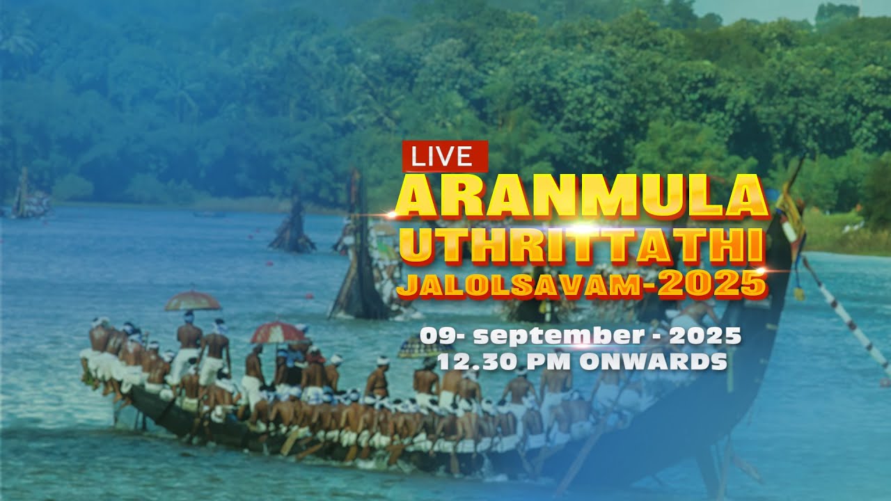ആറന്മുള ഉത്തൃട്ടാതി ജലമേള 2025 LIVE 09-09-2025 12.30 PM ONWARDS