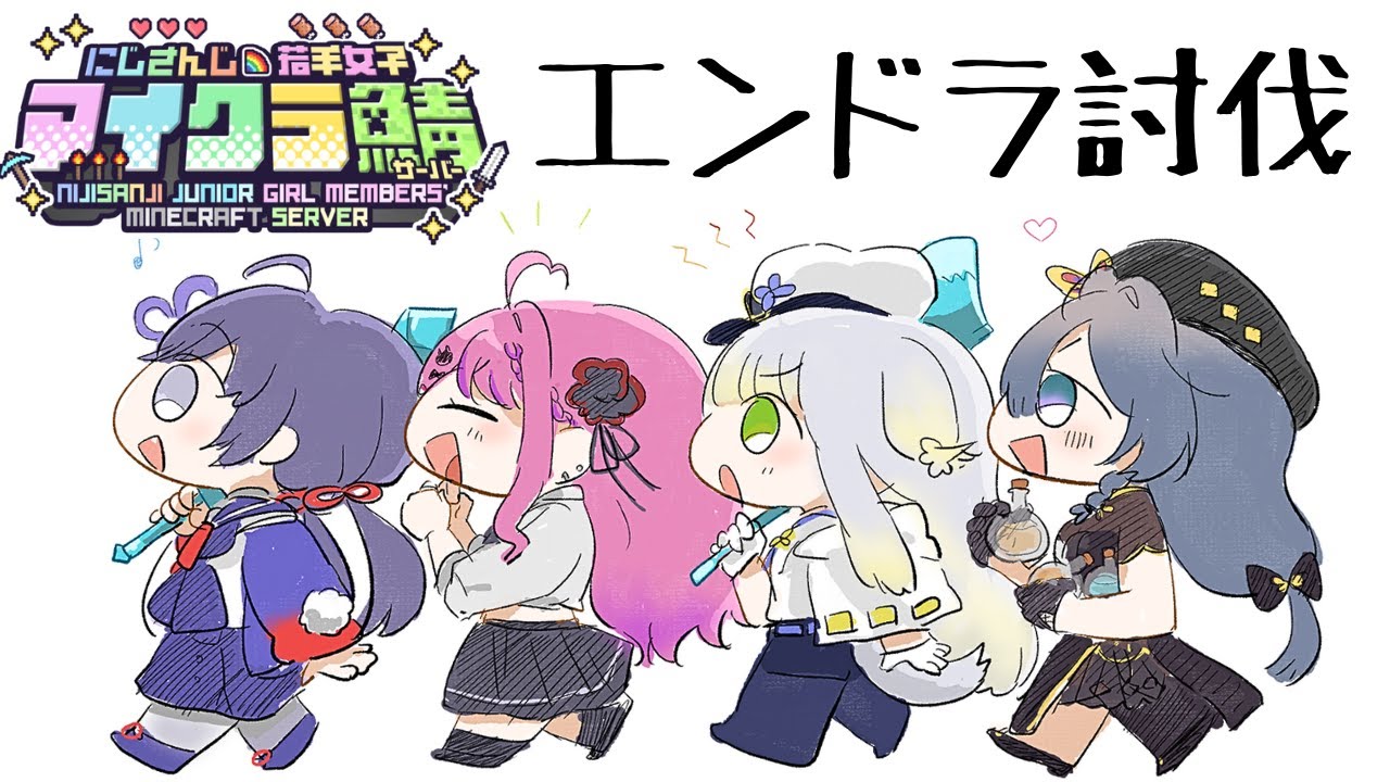 【#にじ若手女子マイクラ】初めてのエンダードラゴン！！！【綺沙良/先斗寧/倉持めると/栞葉るり/にじさんじ】
