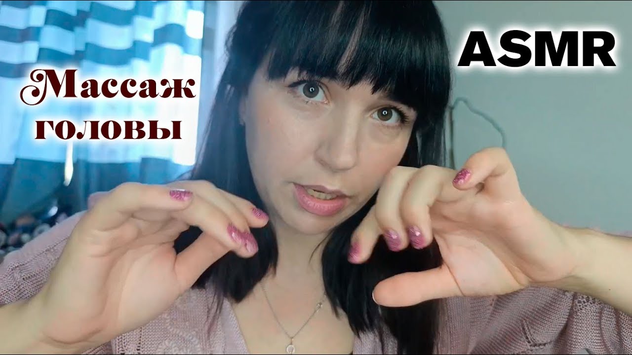 ASMR💤 Массаж головы, Аромамассаж затылка🥰 АСМР
