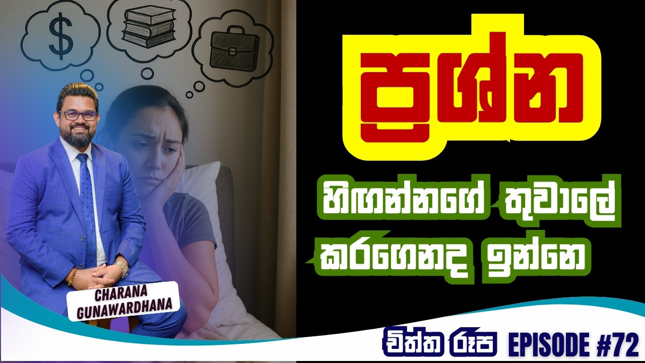 චිත්ත රූප | Episode 72 | February 17, 2026 #lawofattraction #charanagunawardhana #gratitude