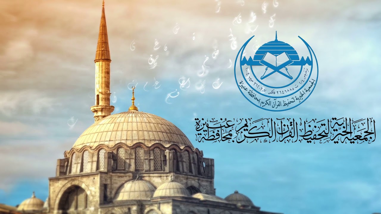 الجمعيه الخيريه لتحفيظ القران عنيزه