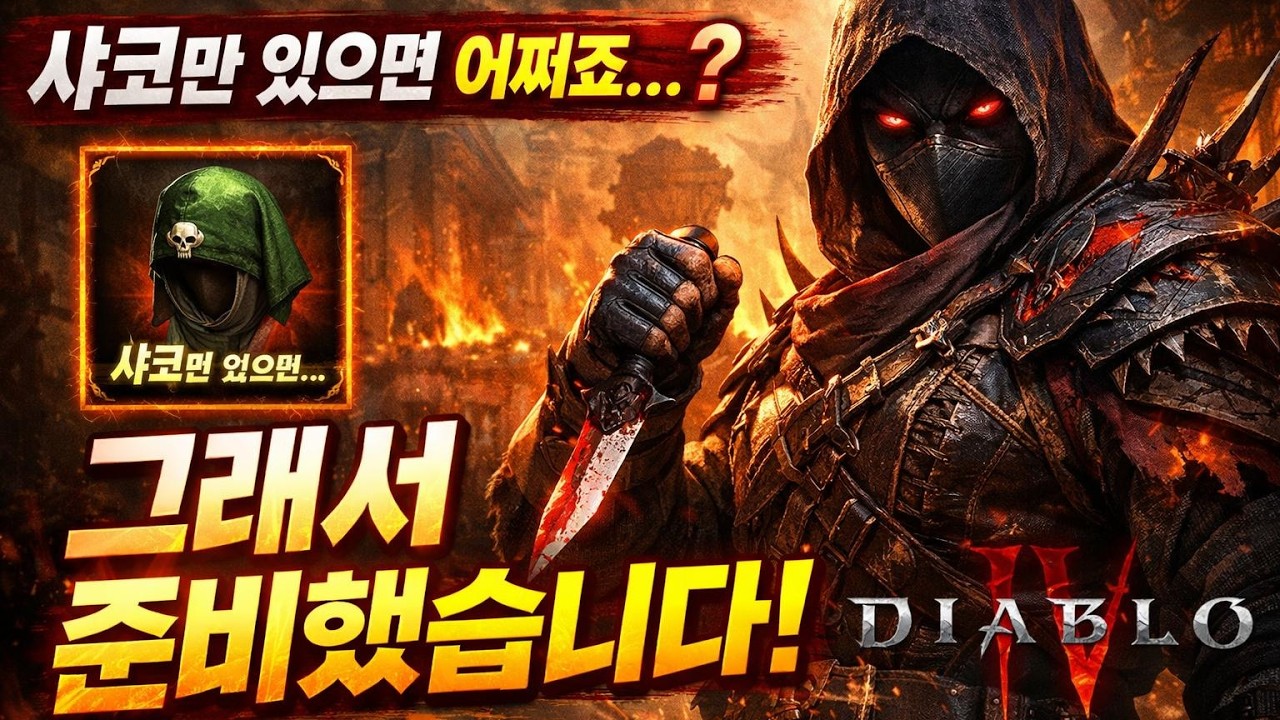 [디아블로4:시즌12] 도적 샤코 죽음의덫 빌드가이드
