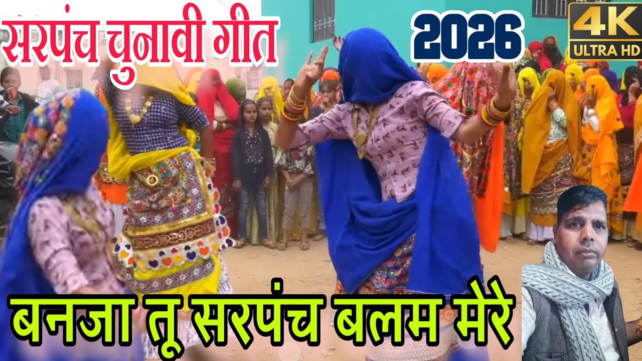 सरपंच चुनावी गीत 2026||देहाती किस्सा छंद||अब बनाजा तू सरपंच बलम मेरे जीत होय तेरी पक्की|हरकेश फौजी||