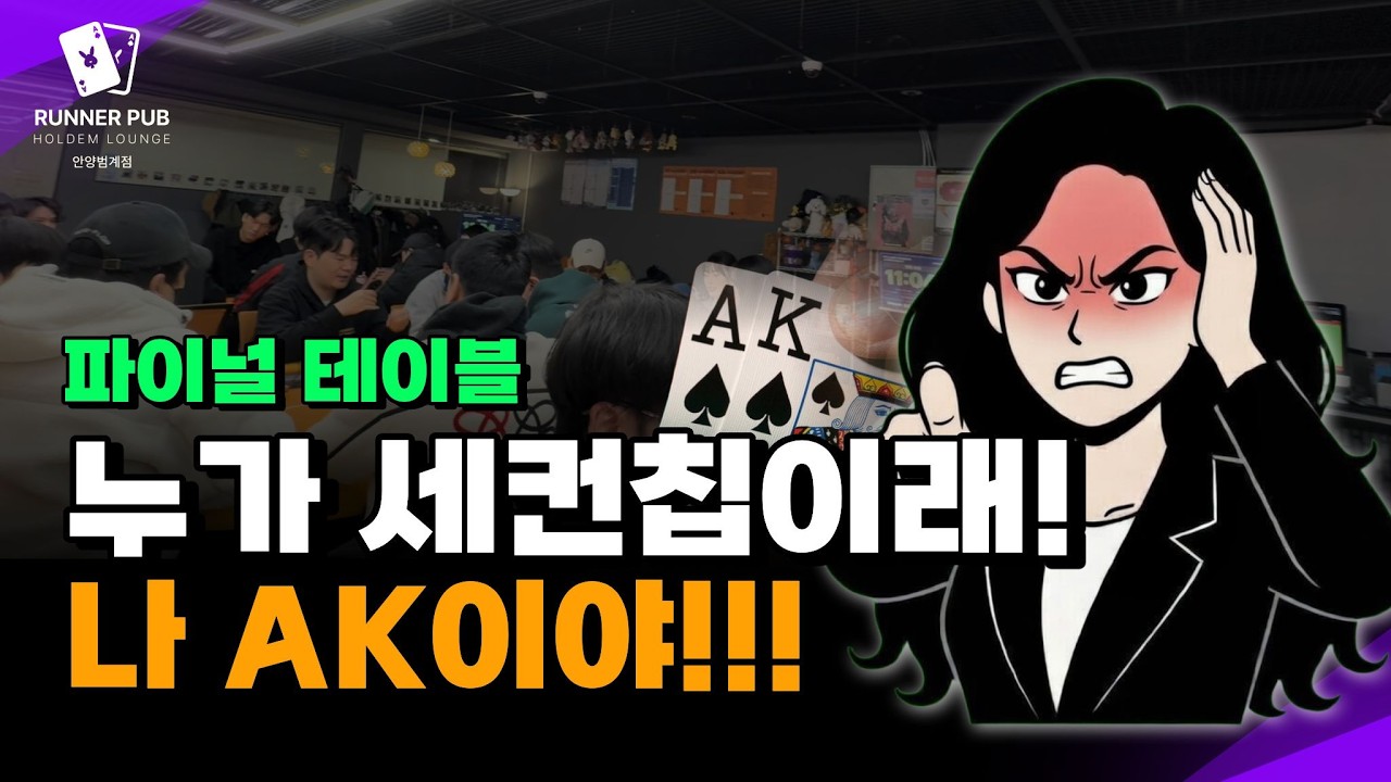 🟣 칩리더 프리플랍 올인에 새컨 칩리더가  AK 수딧으로 폴드해야하나요?