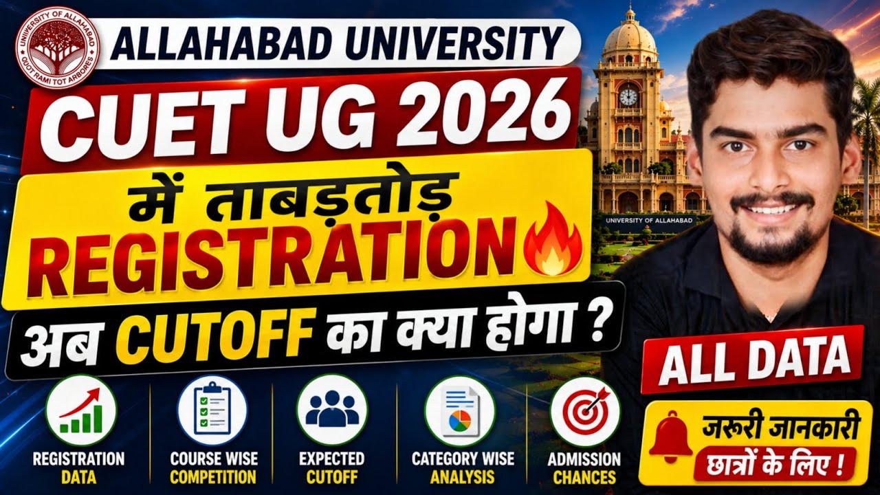 Allahabad University CUET UG 2026 में ताबड़तोड़ Registration 🔥 अब Cutoff का क्या होगा l All Data
