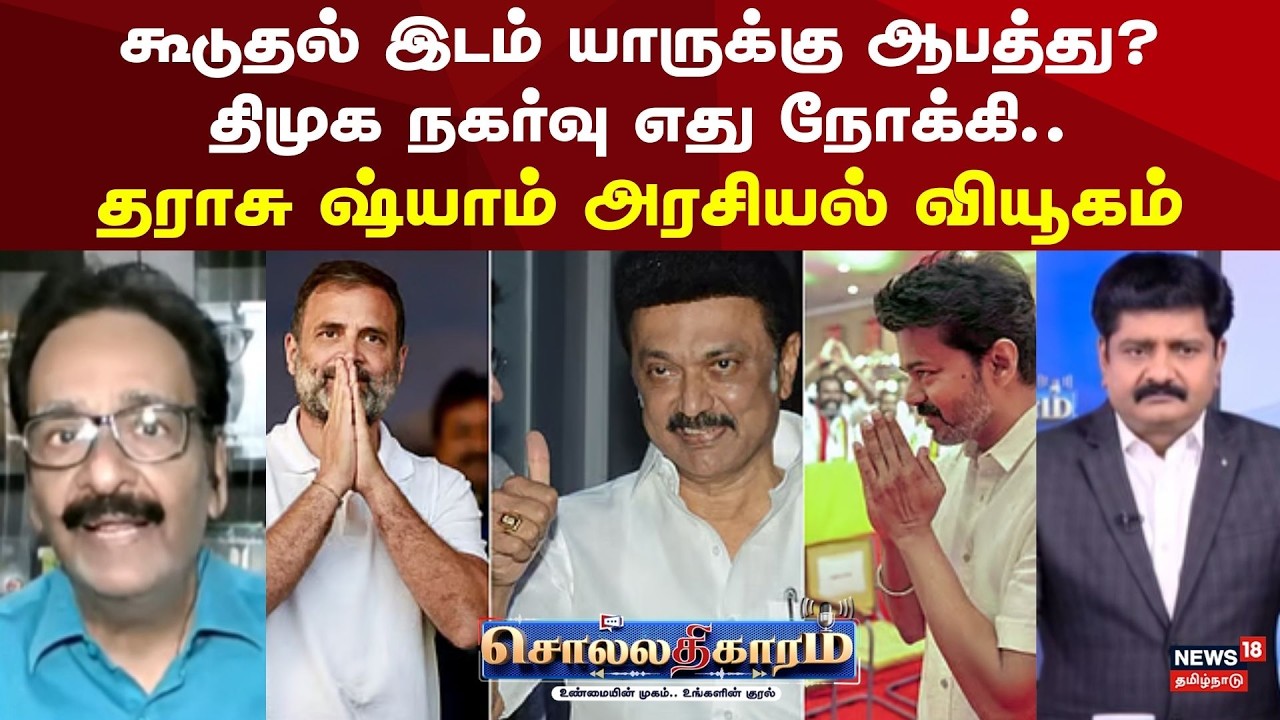 Sollathigaram | கூடுதல் இடம் யாருக்கு ஆபத்து? திமுக நகர்வு எது நோக்கி.. தராசு ஷ்யாம் அரசியல் வியூகம்