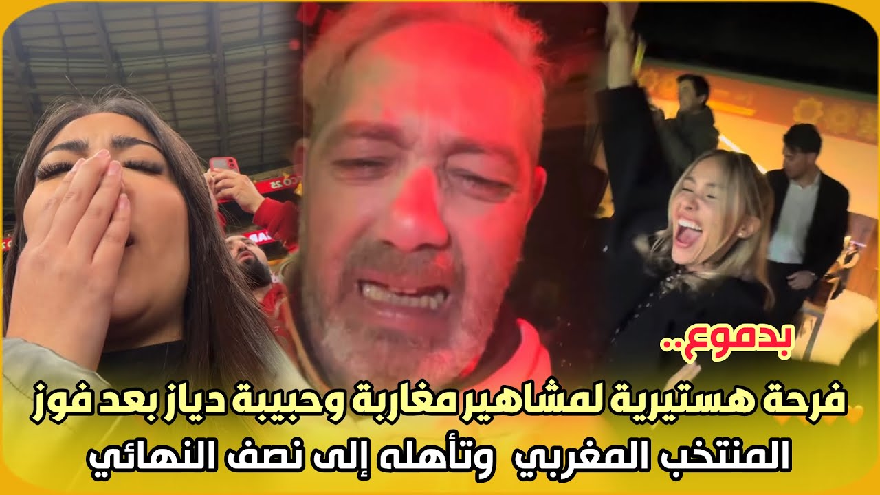 بدموع.. فرحة هستيرية لمشاهير مغاربة وحبيبة دياز بعد فوز المنتخب المغربي  وتأهله إلى نصف النهائي
