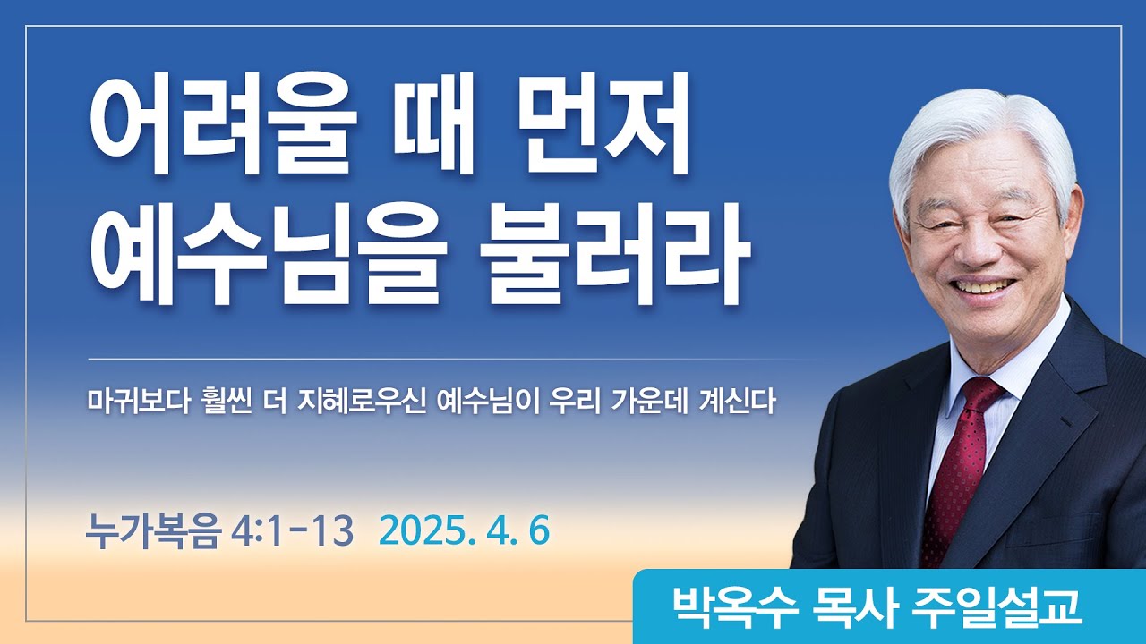 어려울 때 먼저 예수님을 불러라 | 2025년 4월 6일 | 박옥수목사 | 기쁜소식강남교회