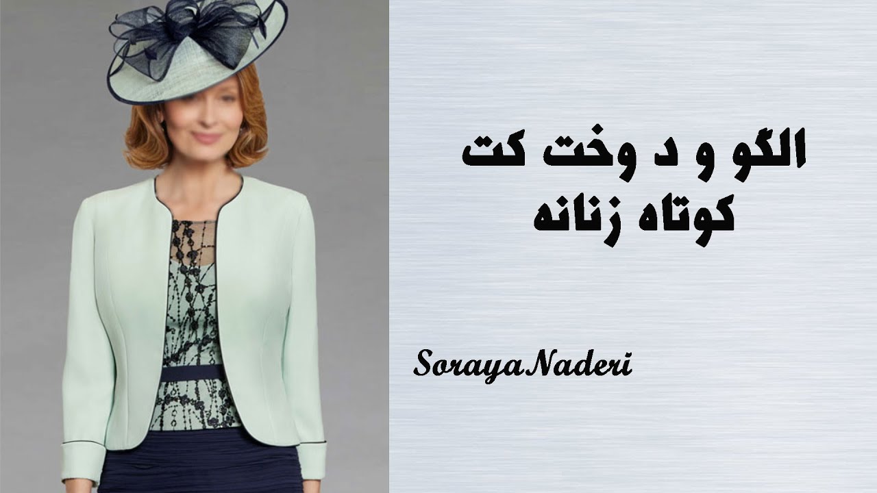 آموزش الگو و دوخت کت زنانه  | دوخت کامل کت کوتاه | Women's coat pattern and sewing training