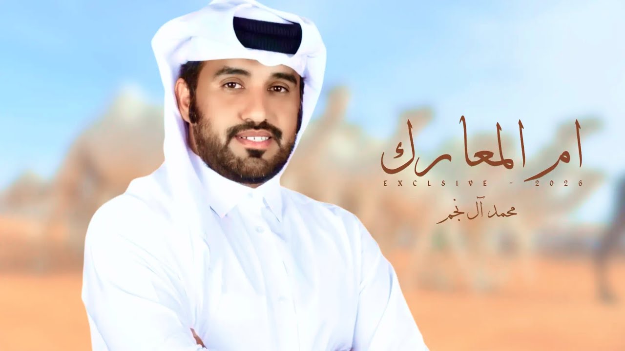 ام المعارك - مهداه الى المالك عبدالله بن عامر النهدي | محمد ال نجم (جديد) 2026