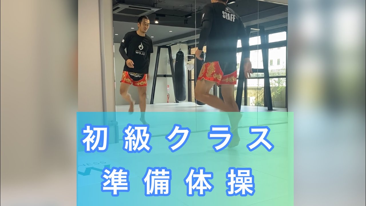 GLOW保谷店 初級クラス 準備体操