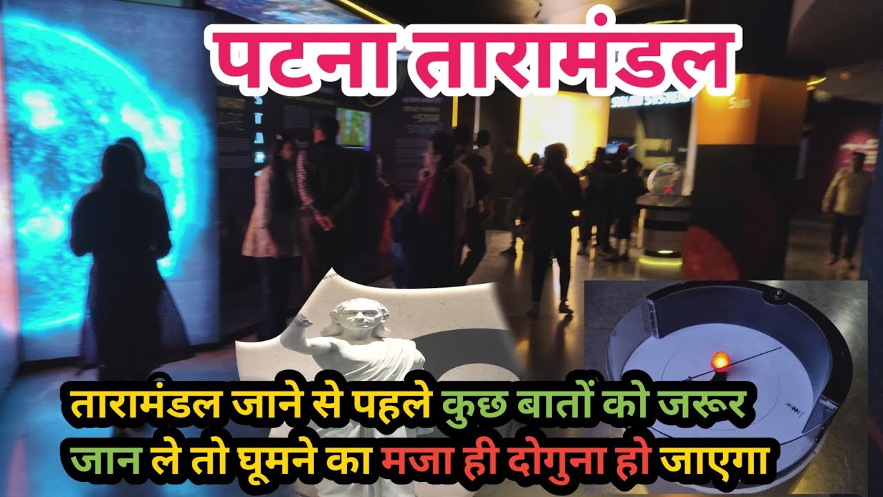 Patna Taramandal | पटना तारामंडल के बारे में जानें सब कुछ । solar system | Gravitation Lens |