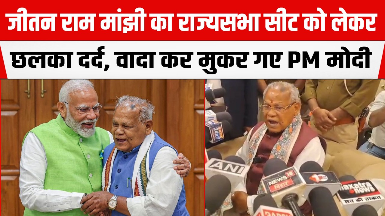 Jitan Ram Manjhi ने PM Modi को याद दिलाया, राज्यसभा सीट का किए थे वादा