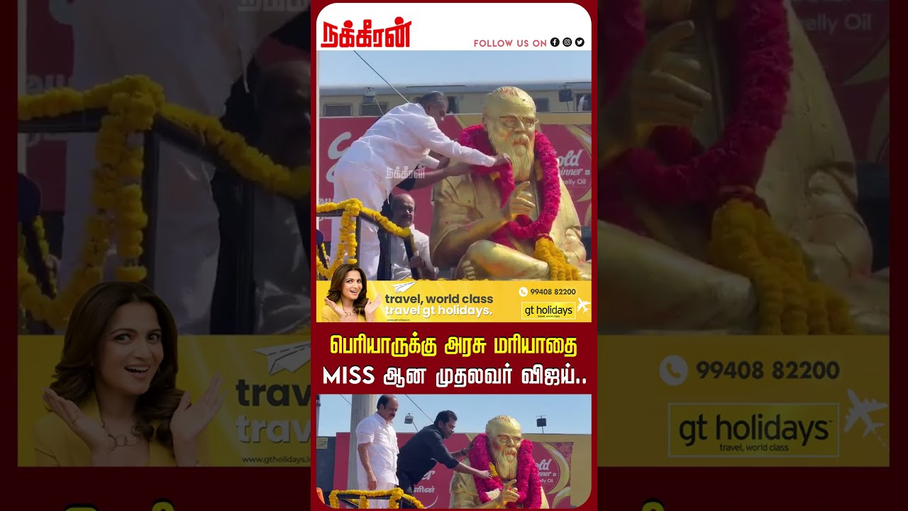 பெரியாருக்கு அரசு மரியாதை Miss ஆன முதலவர் விஜய்.. Periyar | TVK Govt | CM Vijay | NakkheeranTV