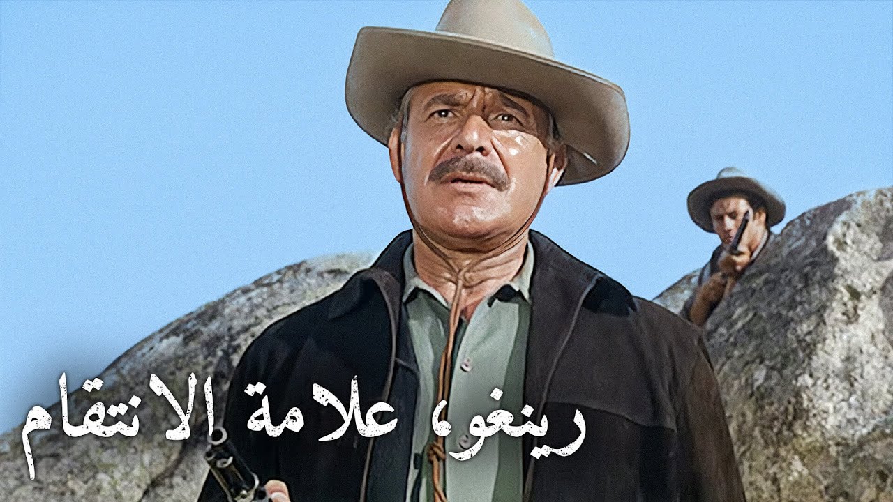 رينغو، علامة الانتقام | غربي إيطالي | ترجمة على الشاشة