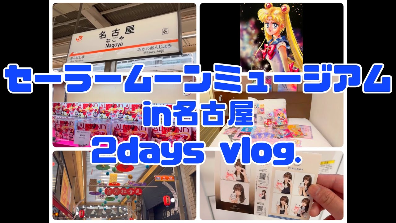 【セーラームーンミュージアム】in名古屋。初日参戦したオタクの2days vlog.オタ活／ガチャガチャ／クレゲ／プリクラ