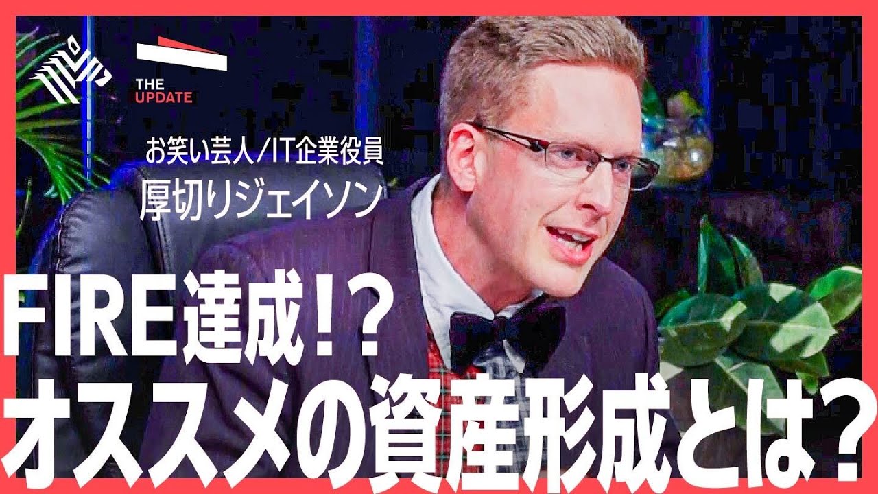 プロが教える「FIRE」を目指す上で大切なマインドセットとは？厚切りジェイソン氏、経済評論家の山崎元氏らが徹底討論！