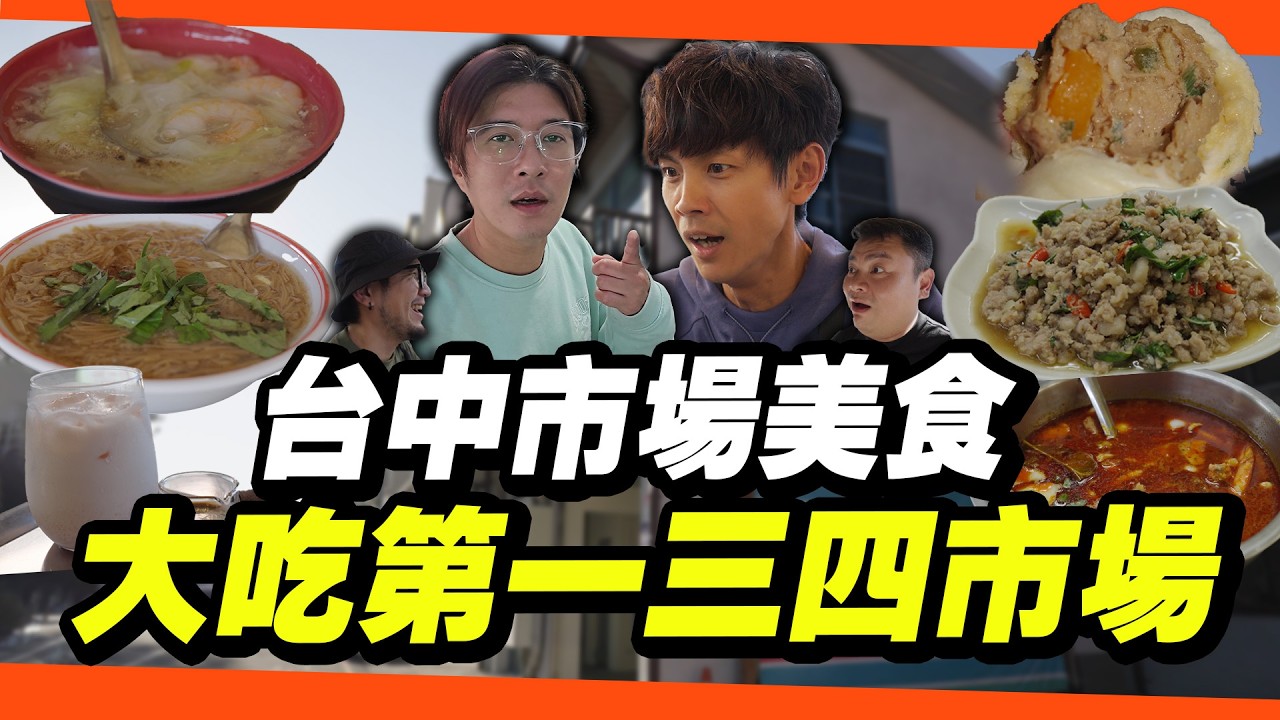 台中有六大美食老市場!今天很閒決定一次跑三個市場!｜超肥美蝦仁肉羹麵線、、東泉辣椒醬奶鐵?真正道地泰國料理、印尼傳統甜點月亮餅｜臺中第一、第三、第四市場一次走遍!【鬧著玩 634】