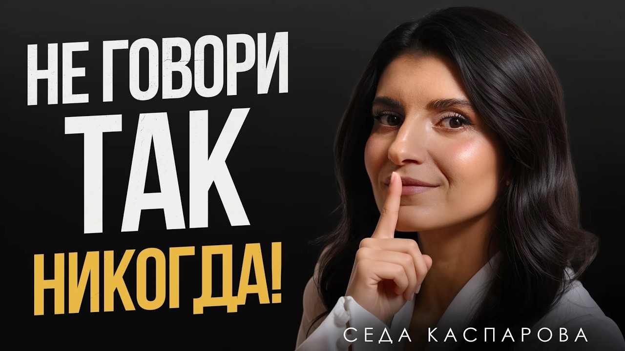 Эти 8 фраз тихо убивают вашу ХАРИЗМУ/ Формула обаяния: как стать центром внимания?