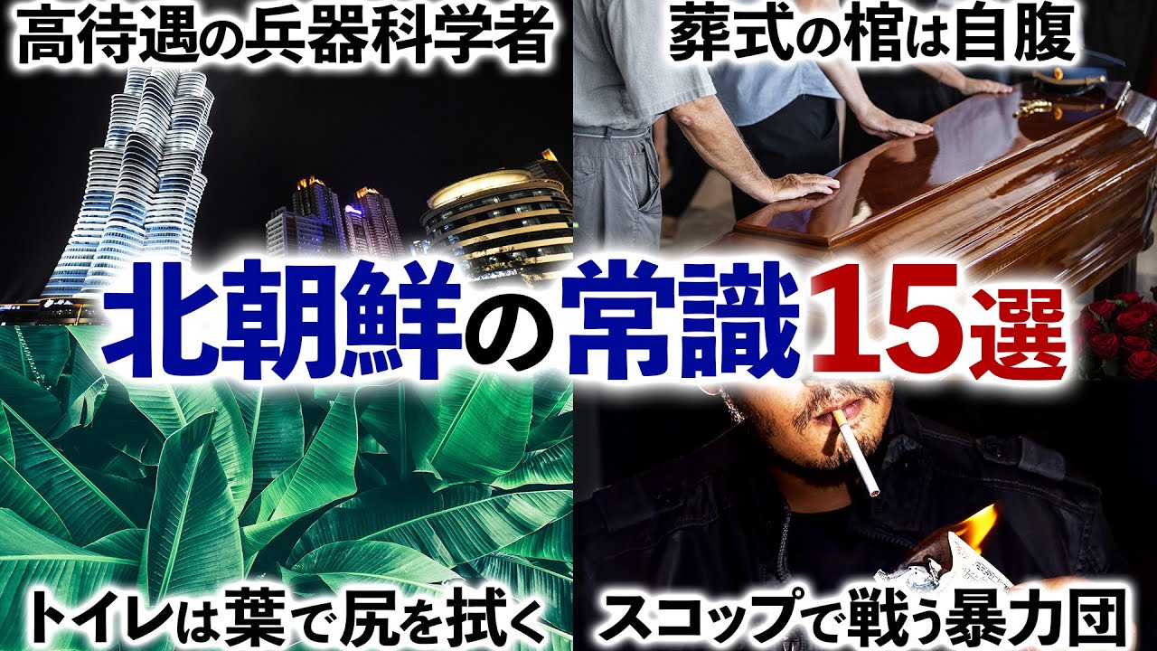 【最悪】怖すぎる北朝鮮の日常生活の常識15選