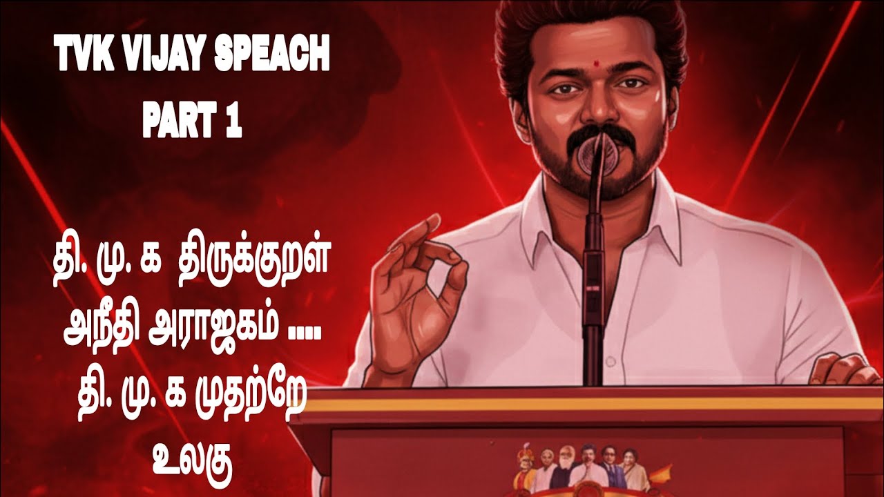 TVK VIJAY SPEACH PART 1| TODAY|தி. மு. க திருக்குறள் அநீதி அராஜகம் 