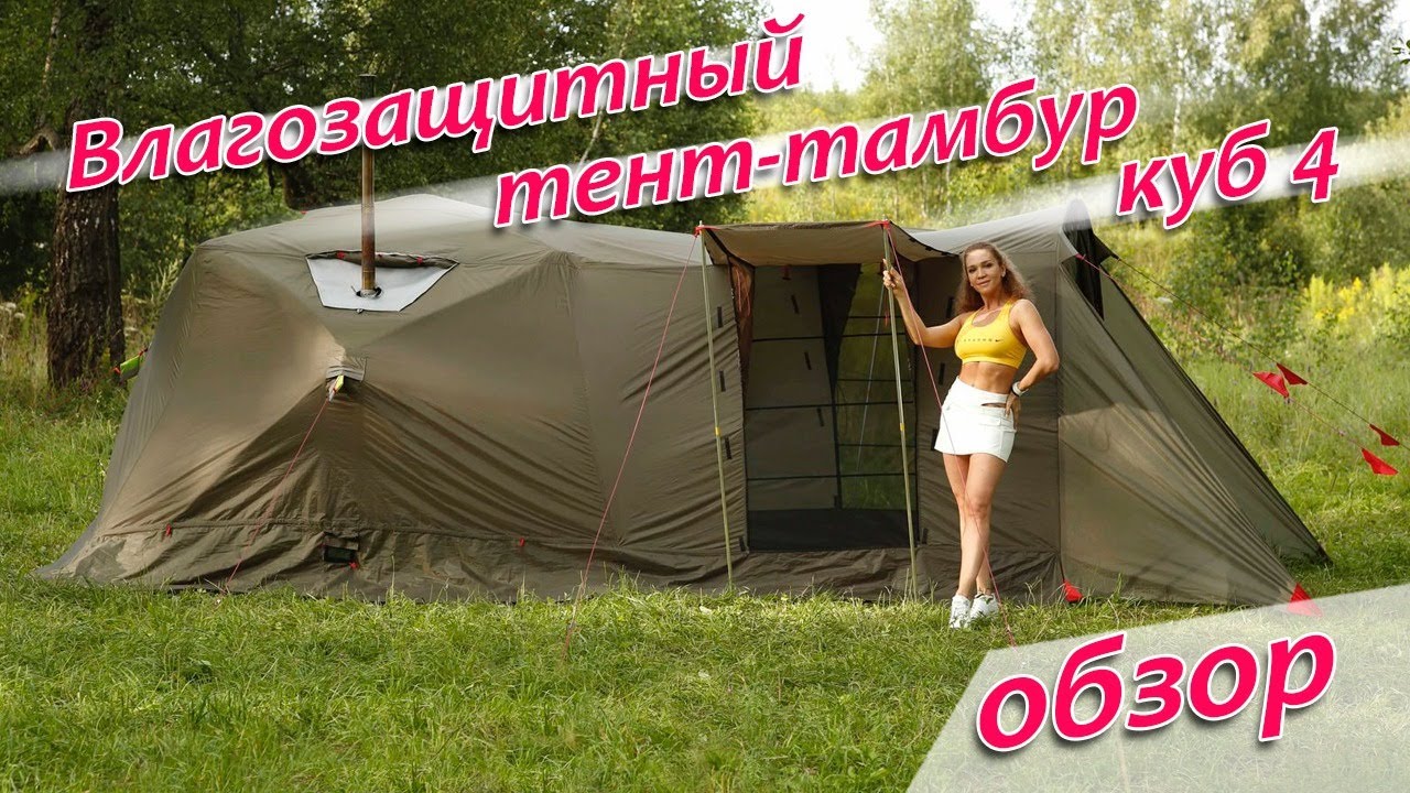 Обзор Влагозащитного тента-тамбура Лотос Куб 4