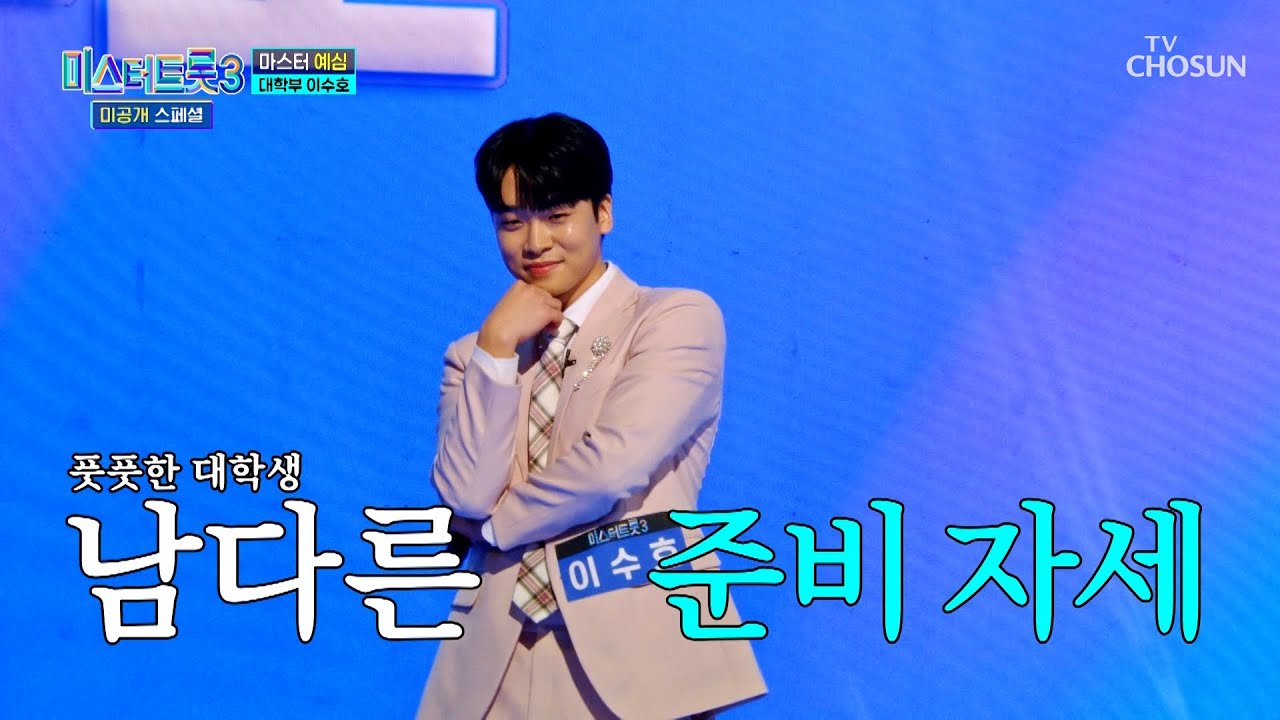 귀여운 수호의 눈웃음에 푹 빠지는🥰 ‘남자다잉’♪💗 TV CHOSUN 250114 방송 | [미스터트롯3 미공개 스페셜 – 1회] | TV조선